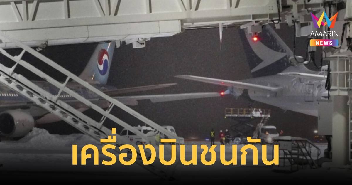 ระทึก! ปีกเครื่องบิน “โคเรียน แอร์” ชน “คาเธ่ย์ แปซิฟิก”