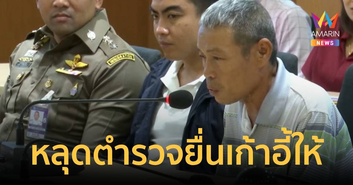 ลุงเปี๊ยก เปิดใจ หลุดคำพูด ตำรวจยื่นเก้าอี้ให้