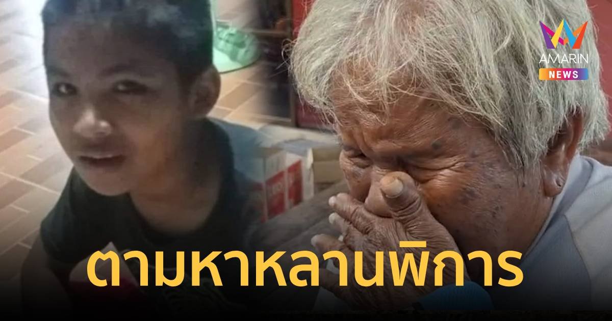 ยายตาบอด 82 ปี สะอื้นทุกคืนหลังหลานพิการหายไปตั้งแต่คืนปีใหม่