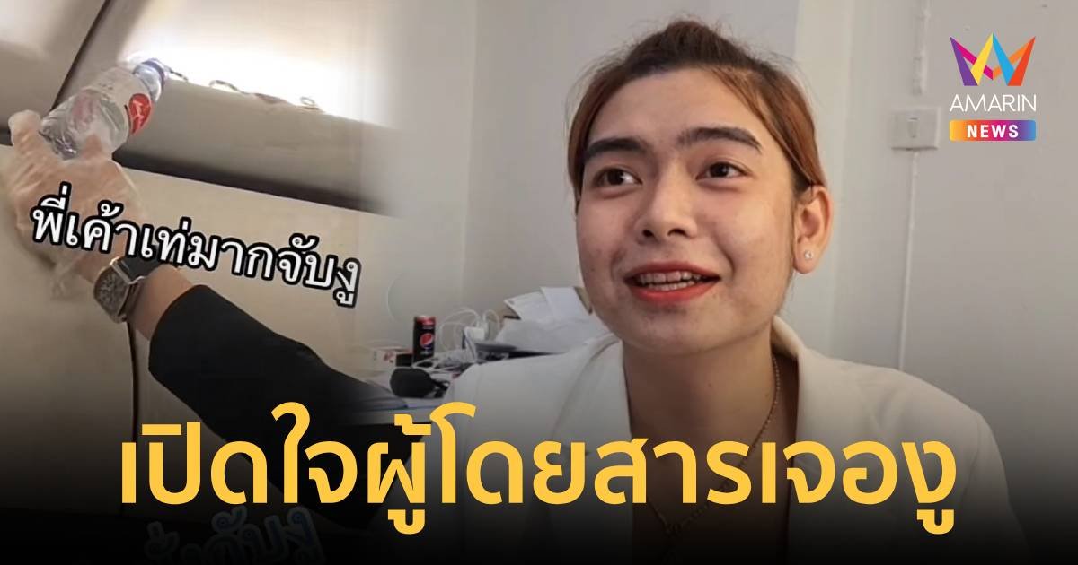 เปิดใจผู้โดยสารเจองูบนเครื่อง ชื่นชมพนักงาน จัดการได้อย่างรวดเร็ว