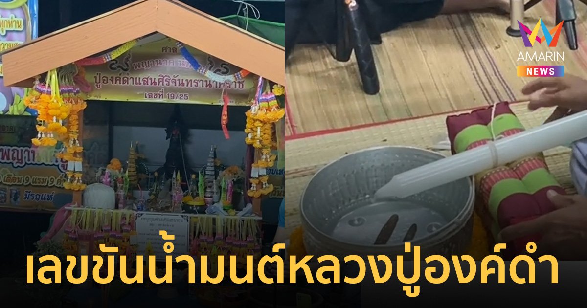 เลขเด็ด ขันน้ำมนต์ พิธีบวงสรวง พ่อปู่องค์ดำแสนสิริจันทรานาคราช