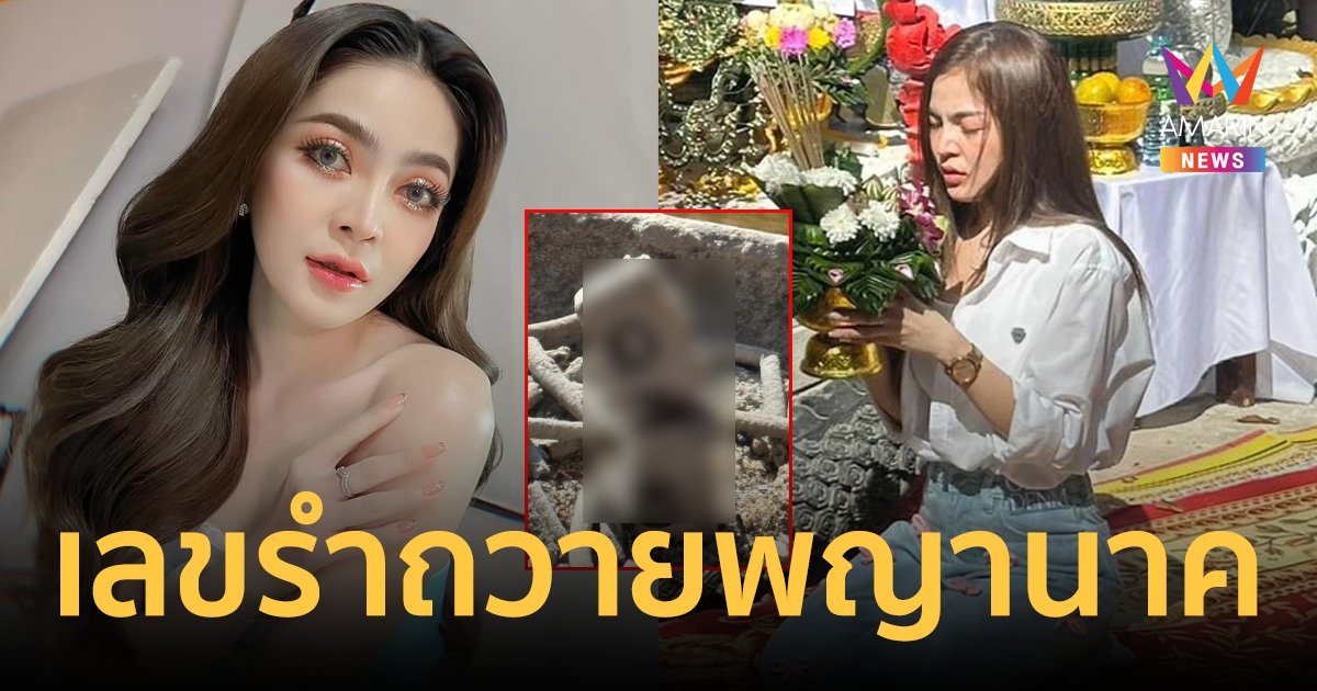 "ก้อย ชาลินี" นักร้องหมอลำ โชว์เลขธูปพิธีบวงสรวงรำถวายเสียงองค์พญานาค