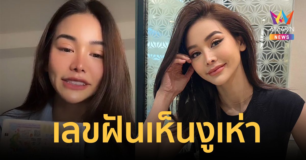 เลขเด็ด! "อิงฟ้า วราหะ" ฝันเห็นงูเห่าสีดำตัวใหญ่ โค้งสุดท้ายหาซื้อด่วน