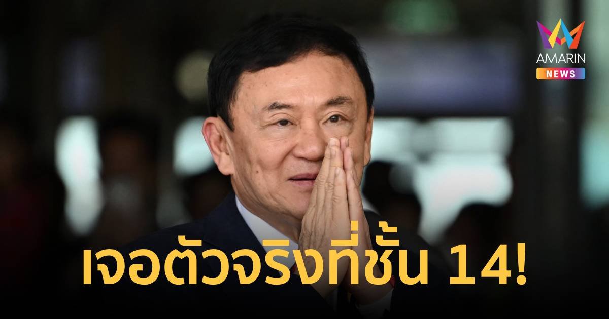 ผู้ตรวจการแผ่นดินเจอ “ทักษิณ” ตัวจริง บนชั้น 14 โรงพยาบาลตำรวจ