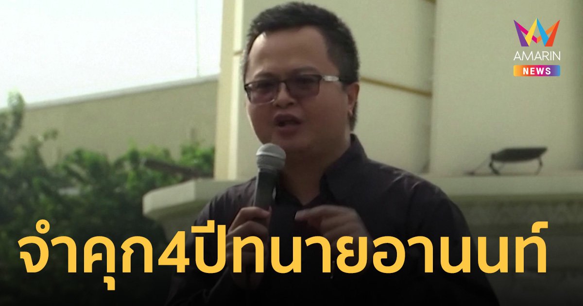 ศาลสั่งจำคุก 4 ปี ทนายอานนท์ นำภา โพสต์หมิ่นสถาบัน ผิดมาตรา 112