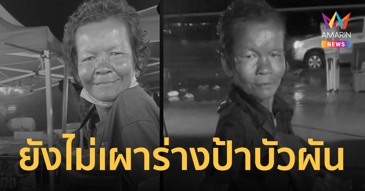 ญาติยังไม่เผาร่าง “ป้าบัวผัน” อยากรู้ความจริงใครบังคับ “ลุงเปี๊ยก”
