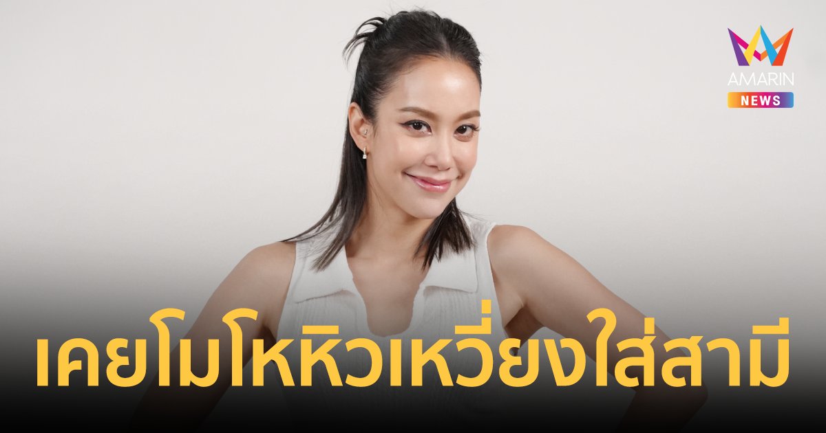 "แอริน ยุกตะทัต" เผยเรื่องกินเรื่องใหญ่ เคยโมโหหิวเหวี่ยงใส่สามีมาแล้ว!