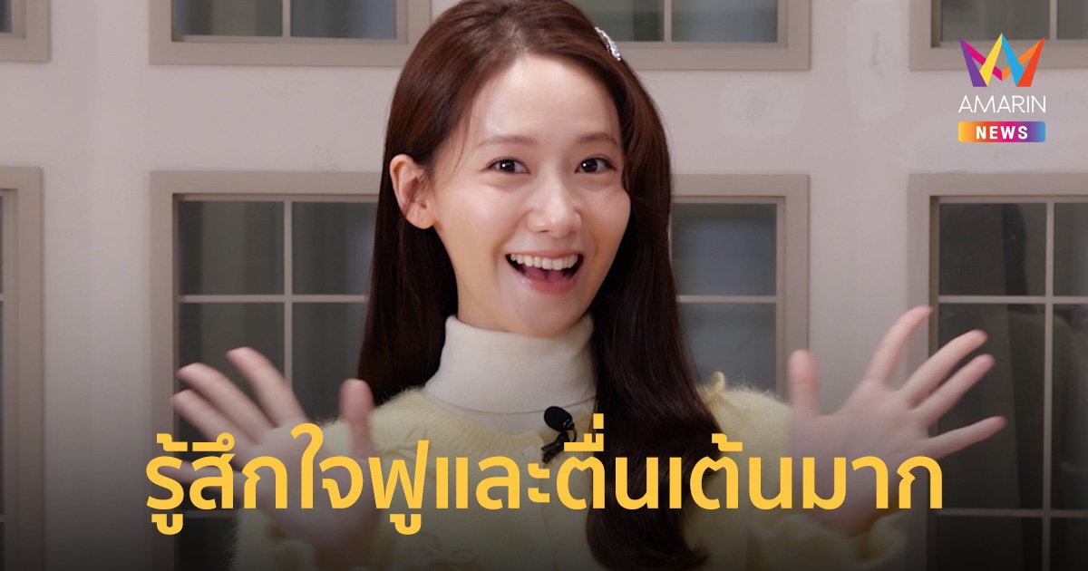 YOONA ส่งคลิปถึงแฟนไทย ใจฟู-ตื่นเต้น ที่จะได้พบกัน 24 กุมภาพันธ์นี้