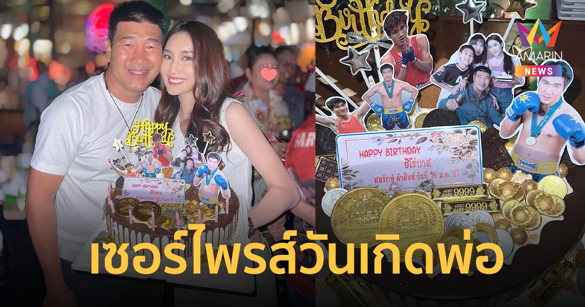 “เบสท์ รักษ์วนีย์” เซอร์ไพรส์วันเกิดพ่อ “สมรักษ์ คำสิงห์”