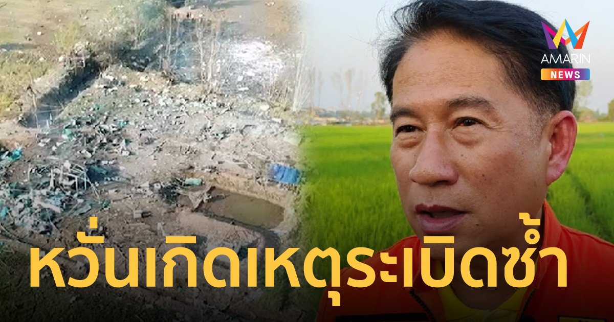 อัปเดต 23 ชีวิตดับ สลดร่างกระจายรอบพื้นที่ โรงงานพลุระเบิดสุพรรณบุรี