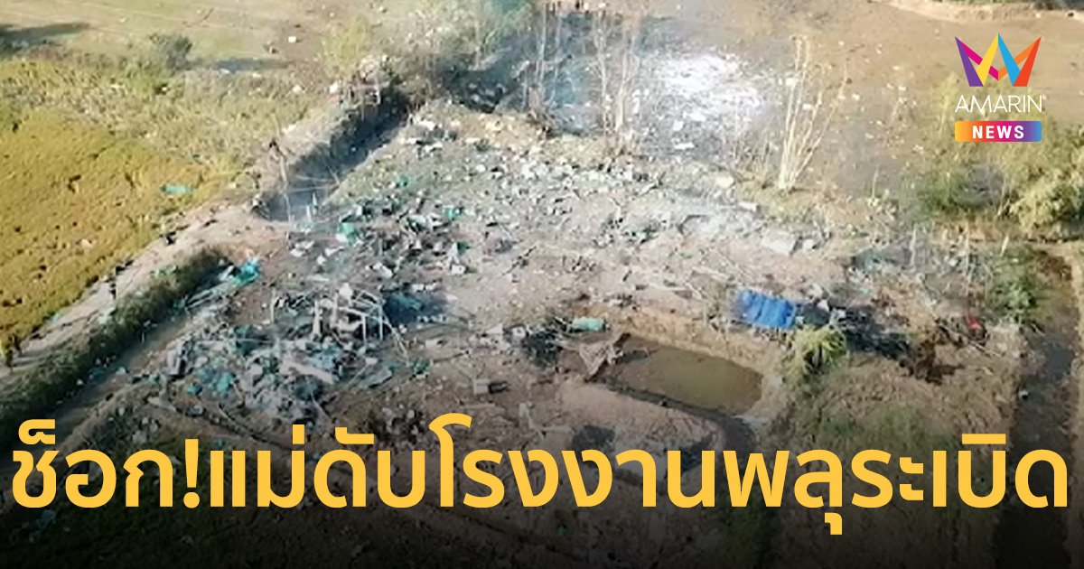 ลูกสาวช็อก! โรงงานพลุที่แม่ไปทำงานระเบิด
