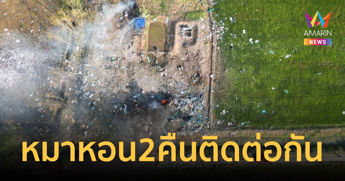 ชาวบ้านได้ยินเสียงหมาหอน 2 วันติด ก่อนโรงงานพลุระเบิด