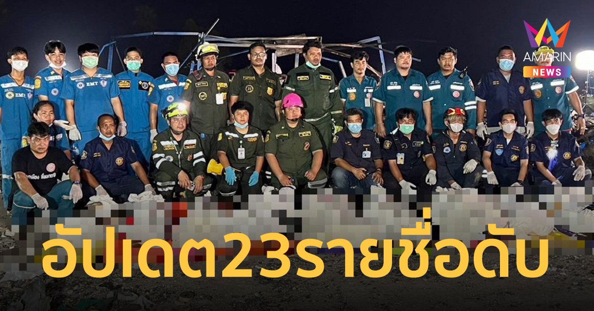 อัปเดต 23 รายชื่อ ผู้เสียชีวิต โรงงานพลุระเบิด สุพรรณบุรี
