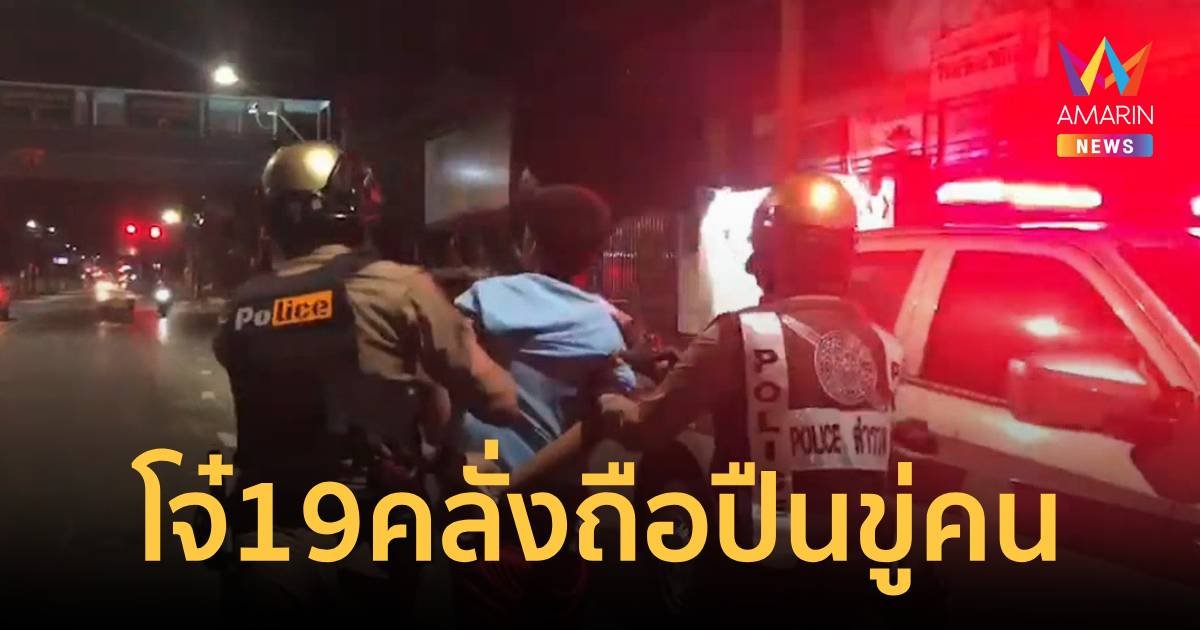 โจ๋เมืองสุราษฎร์วัย 19 คลั่งยาถือปืนเดินขู่ทำร้ายคนกลางถนน