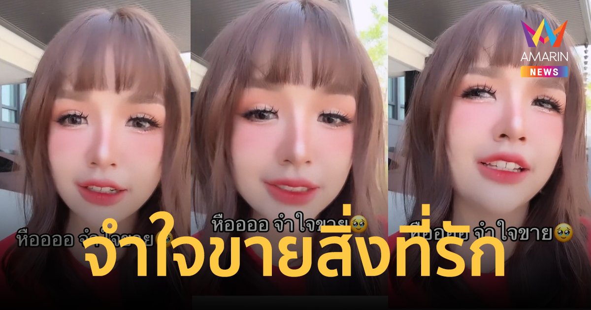 "เจนนี่ ได้หมดถ้าสดชื่น" จำใจต้องขายสิ่งที่รักในชีวิต เพราะสาเหตุนี้?