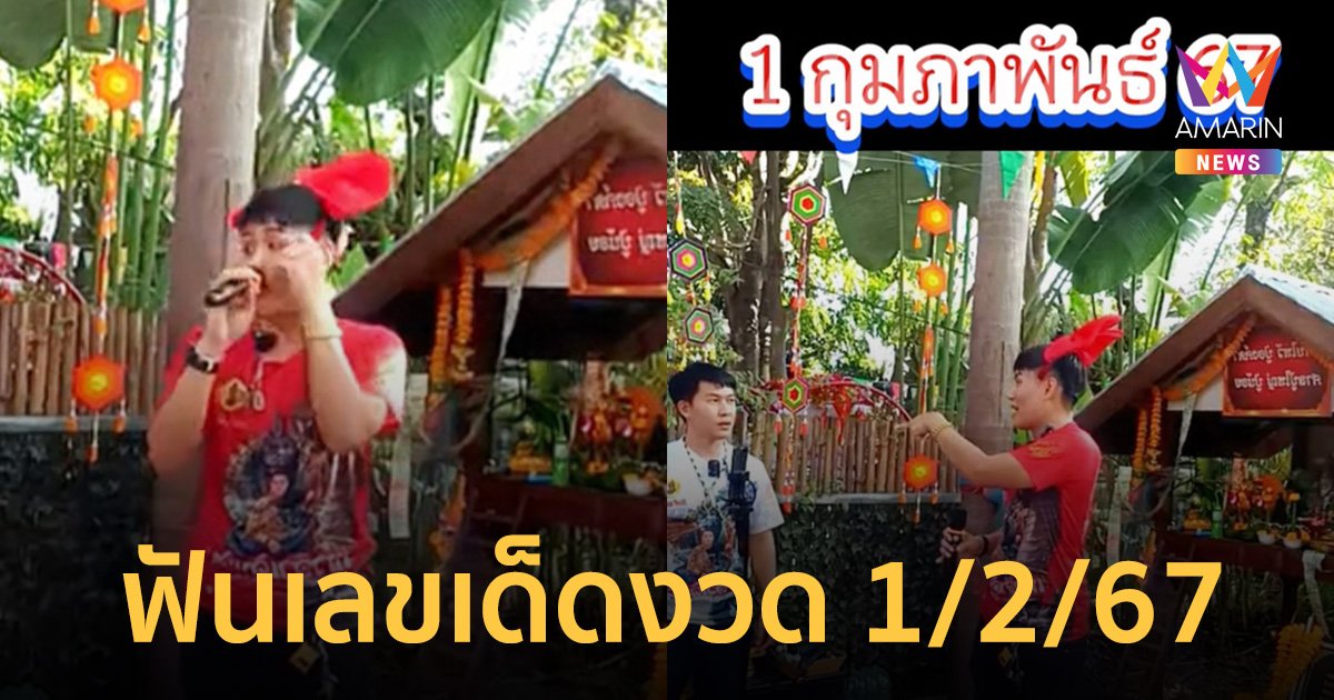 หวยออก หมาดๆ! อาจารย์น๊อตตี้ จัดให้แล้ว เลขเด็ด 1 กุมภา 2567