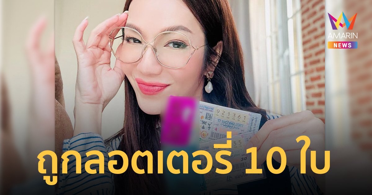 “อ๋อม สกาวใจ” ถูกลอตเตอรี่ 10 ใบ โชคจากแม่ค้า เตรียมให้โชคกลับ !