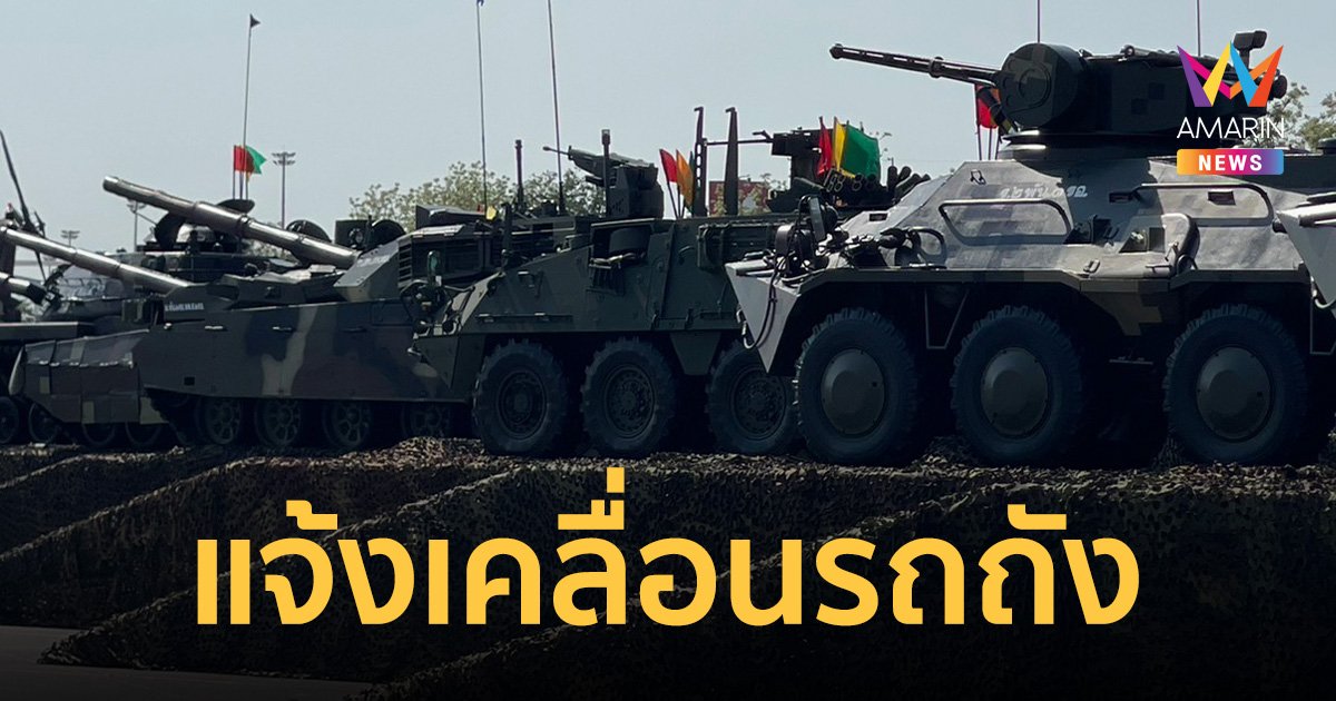 อย่าตกใจ! กองทัพบก แจ้งเคลื่อนย้ายรถถัง-ยานเกราะล้อยาง 19 ม.ค. นี้