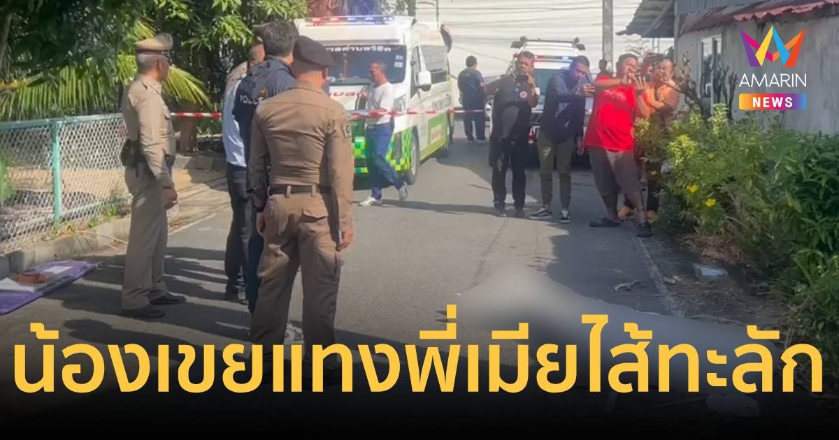 พี่เมียใช้มีดฟันน้องเขยเจ็บ น้องเขยสู้กลับใช้มีดจ้วงแทงดับ