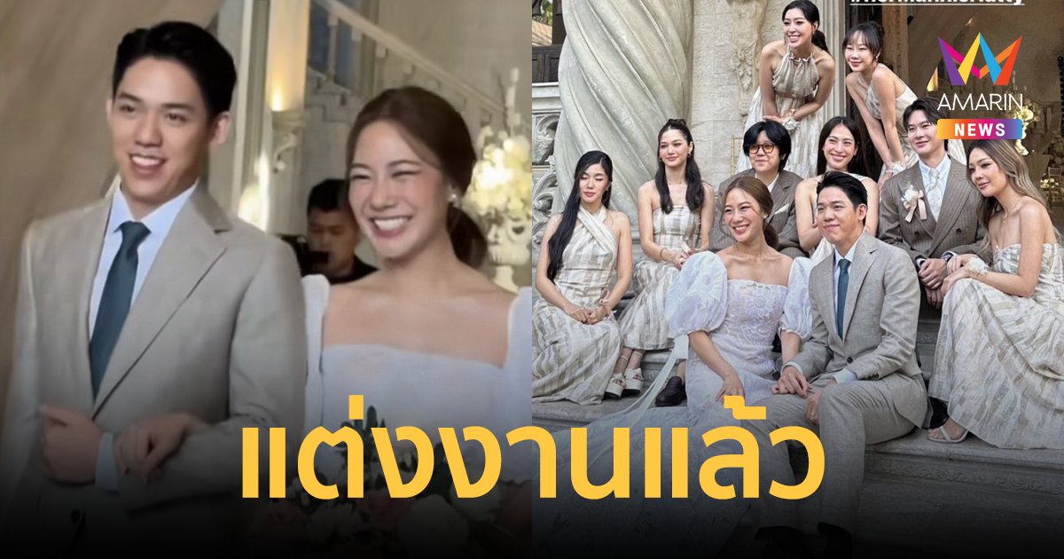 "นัตตี้ นันทนัท" ควง "แมน" แฟนหนุ่มนักธุรกิจพันล้าน เข้าพิธีวิวาห์สุดชื่นมื่น