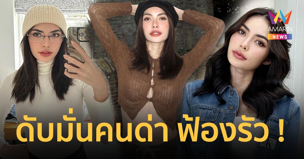 “ชาล็อต ออสติน” ดับมั่นคนด่า เจอฟ้อง 6 ราย ! รวยเร็วแรงติดท็อป 10 ผู้ถือหุ้นทรงอิทธิพล