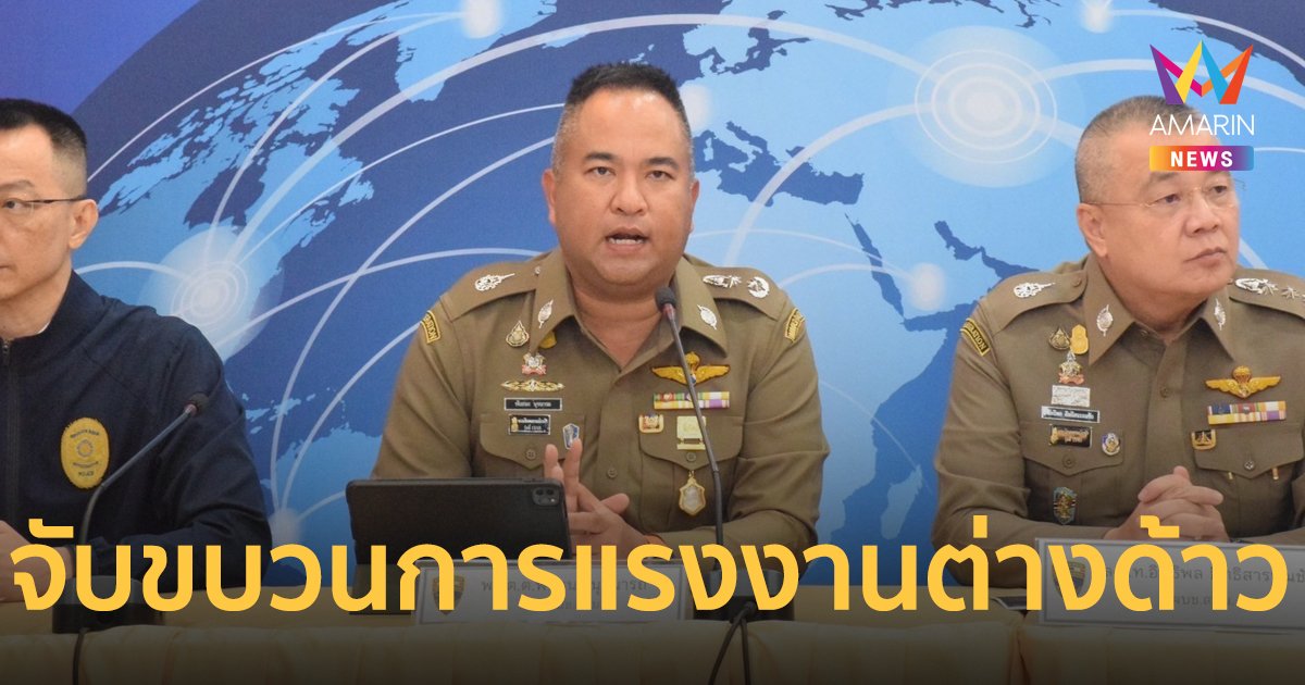 แถลงจับขบวนการขนแรงงานต่างด้าว