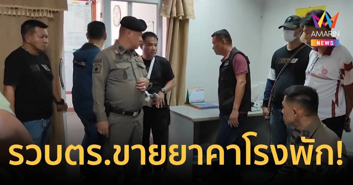 ขายยาคาโรงพัก! รวบ “ร้อยตำรวจตรี” สภ.หนองปลิง จ.นครสวรรค์