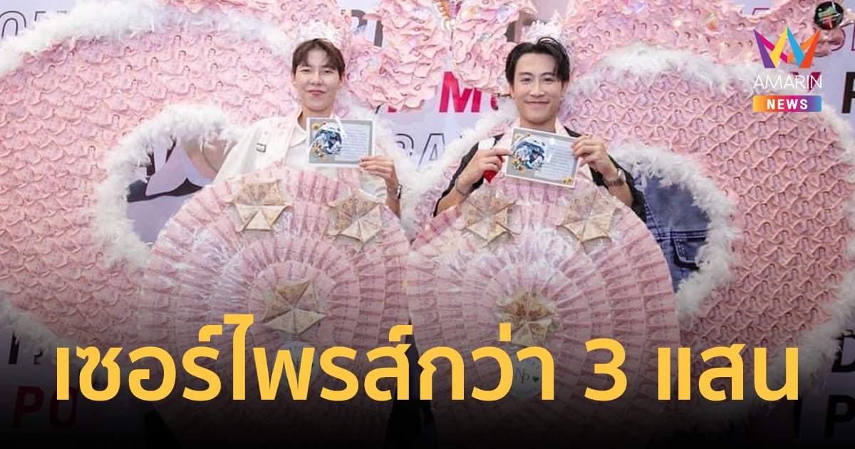 "นุ๊ก ธนดล-ป๊ายปาย" เปิดใจเป็นศิลปินอิสระ พร้อมเซอร์ไพรส์สุดยิ่งใหญ่จากแฟนคลับกว่า 3 แสนบาท