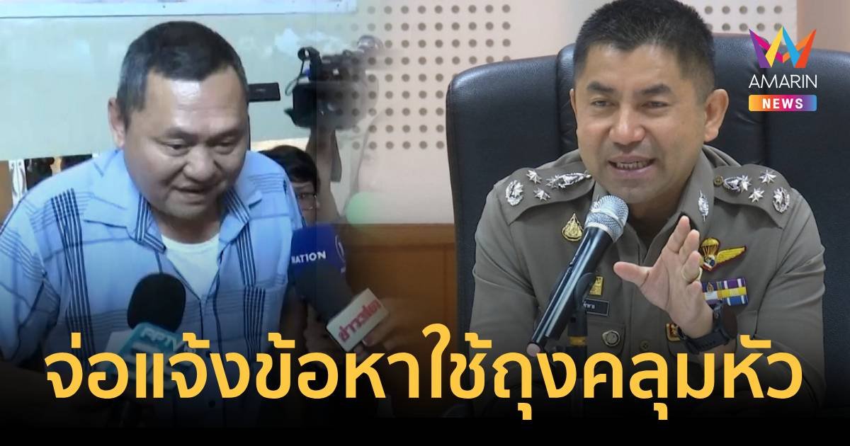 จ่อแจ้งข้อหา ดาบตำรวจ ใช้ถุงดำคลุมหัว ลุงเปี๊ยก บังคับให้รับสารภาพ