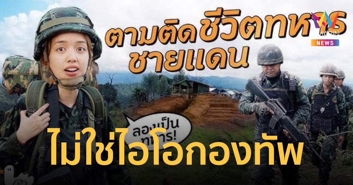 กองทัพบก ยืนยัน "พลอยไพลิน" ไม่ใช่ไอโอกองทัพ