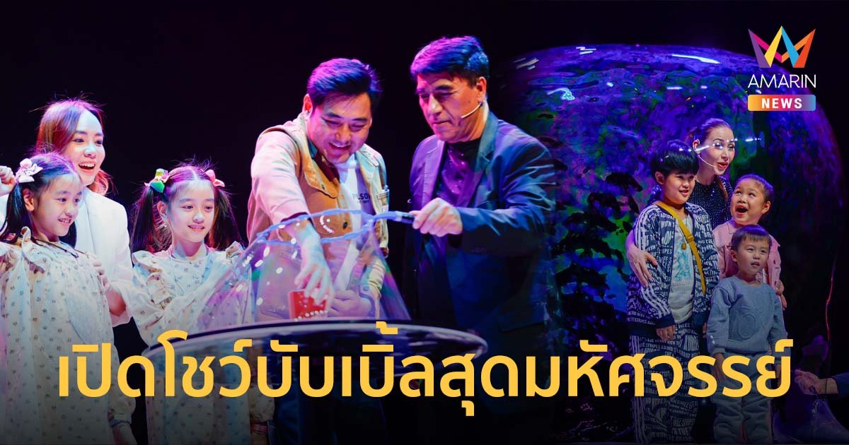 เปิดโชว์บับเบิ้ลสุดมหัศจรรย์ ครอบครัวเซเลป-ดารา การันตีความว้าวระดับโลก!