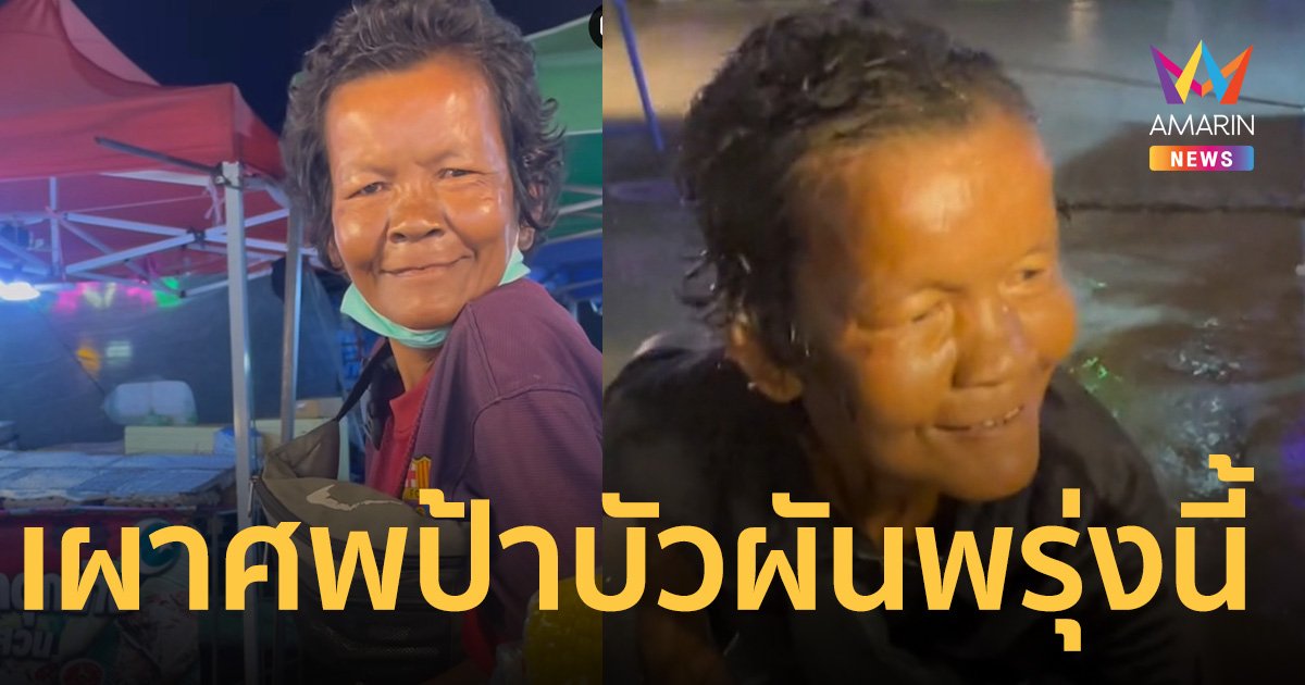 เผาศพป้าบัวผันพรุ่งนี้ ญาติประณาม 5 ทรชนต้องติดคุก วอนแก้กฎหมายเด็ก