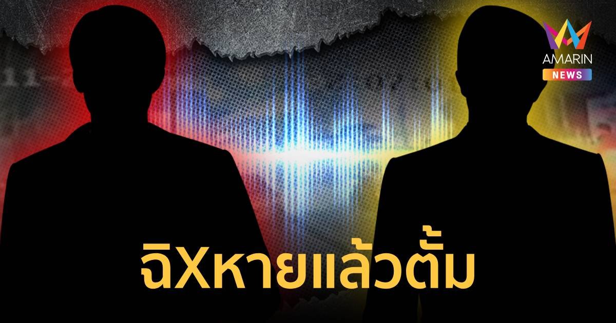 เปิดคลิปเสียง ตั้มฉิบหายแล้ว หลังรู้จับแพะคดีป้าบัวผัน