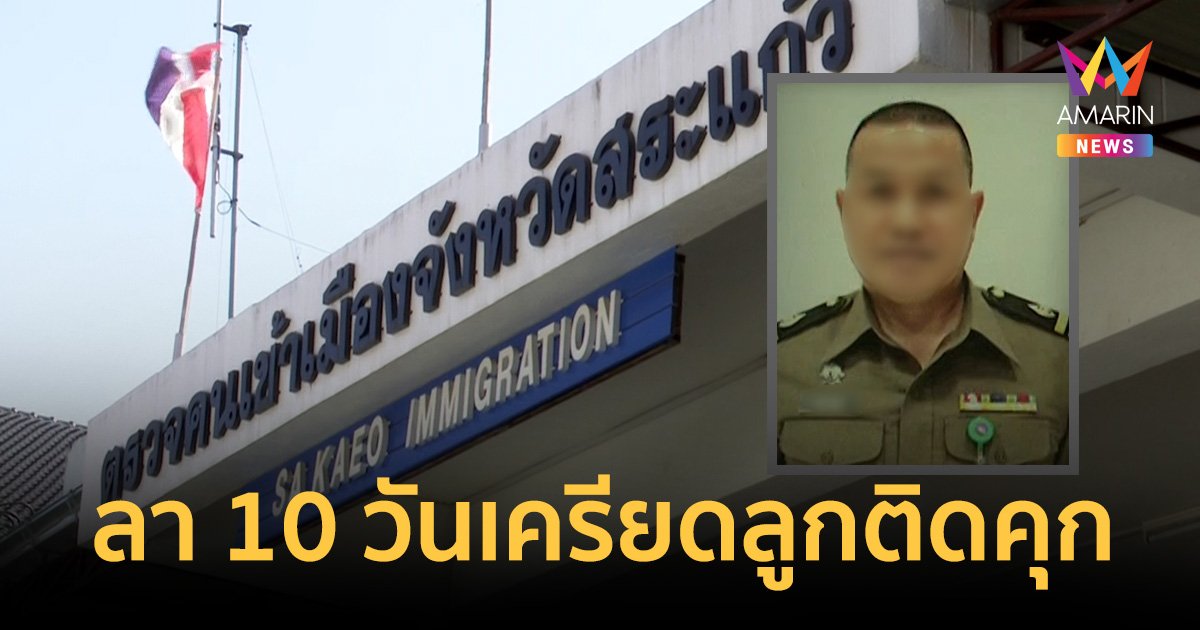 ดาบตำรวจ ตม.สระแก้ว พ่อ “กัส” เครียดลาราชการ 10 วัน