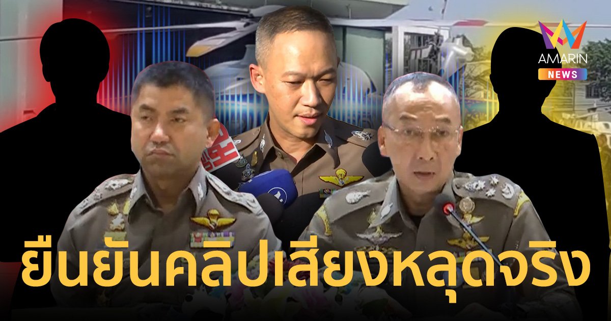 ผกก.สส.ภ. 2 ยอมรับคลิปเสียงที่หลุดออกมาเป็นเสียงตำรวจจริง