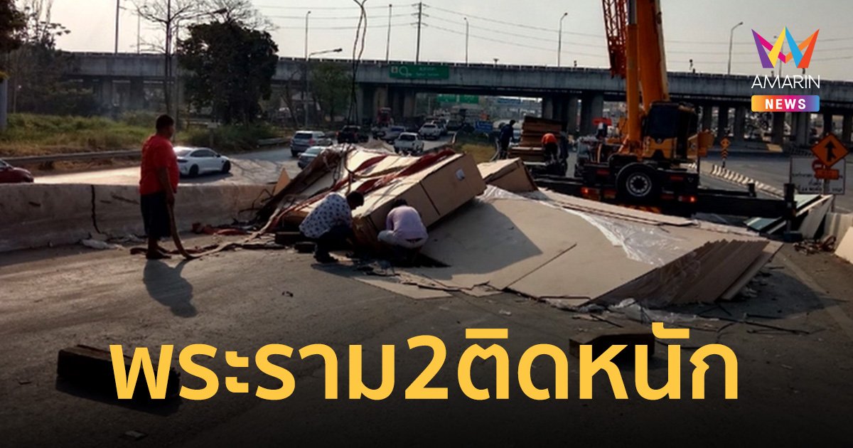 พระราม2 ติดหนัก รถบรรทุกพ่วง 22 ล้อ พลิกคว่ำ ทำไม้อัดหล่นเต็มถนน