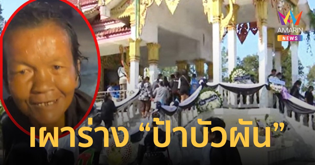 เผาแล้ว! ร่าง “ป้าบัวผัน” เหยื่อ5แก๊งทรชน ท่ามกลางบรรยากาศโศกเศร้า