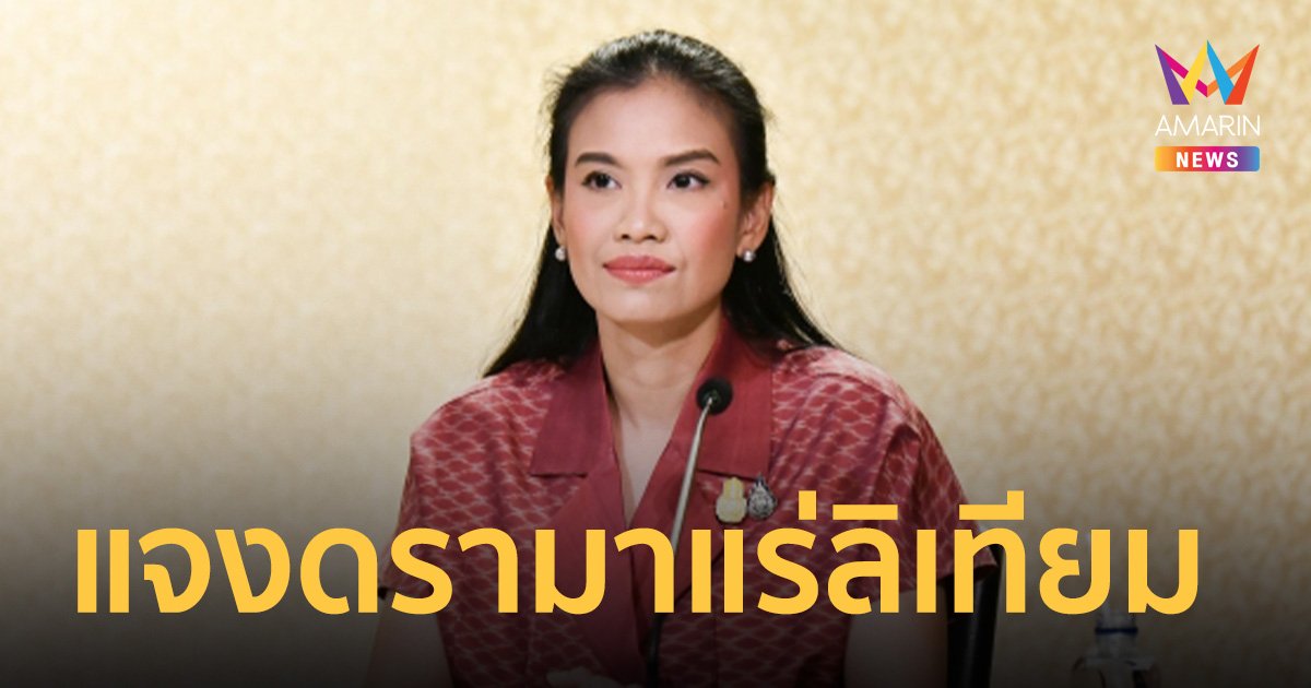 รัฐบาล แจงดรามา เจอแร่ลิเทียมอันดับ 3 ของโลก ยอมรับข้อมูลคลาดเคลื่อน