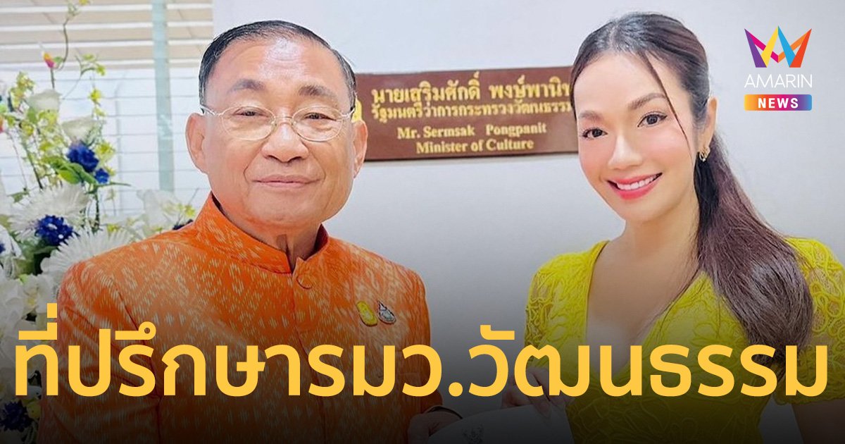อ๋อม สกาวใจ นั่งที่ปรึกษา รมว.วัฒนธรรม ขอบคุณที่ไว้วางใจ
