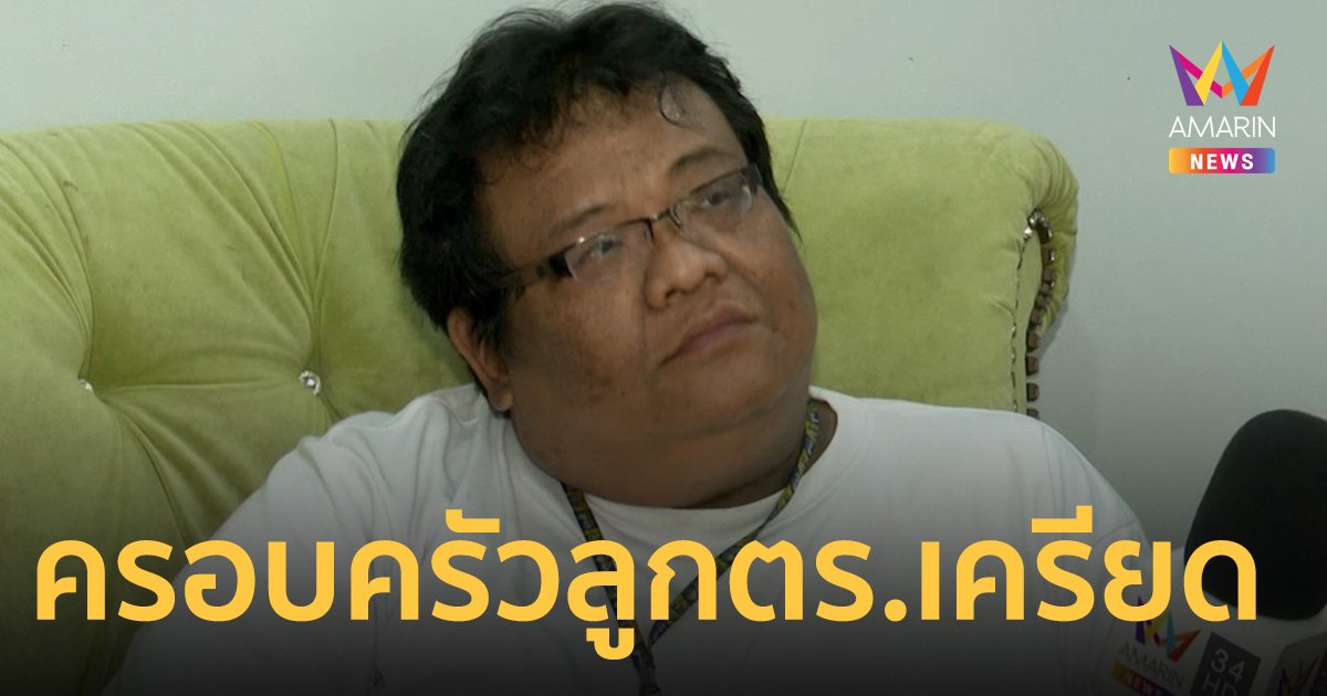 ครอบครัว “เชน“ ลูกตำรวจ 1 ในแก๊ง 5 ทรชนเครียด ขอโทษสังคม   