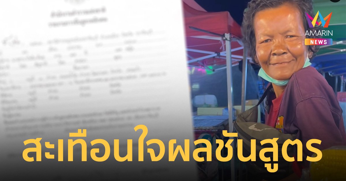 สะเทือนใจ! เปิดผลการชันสูตรศพของ “ป้าบัวผัน” เหยื่อ 5 ทรชน