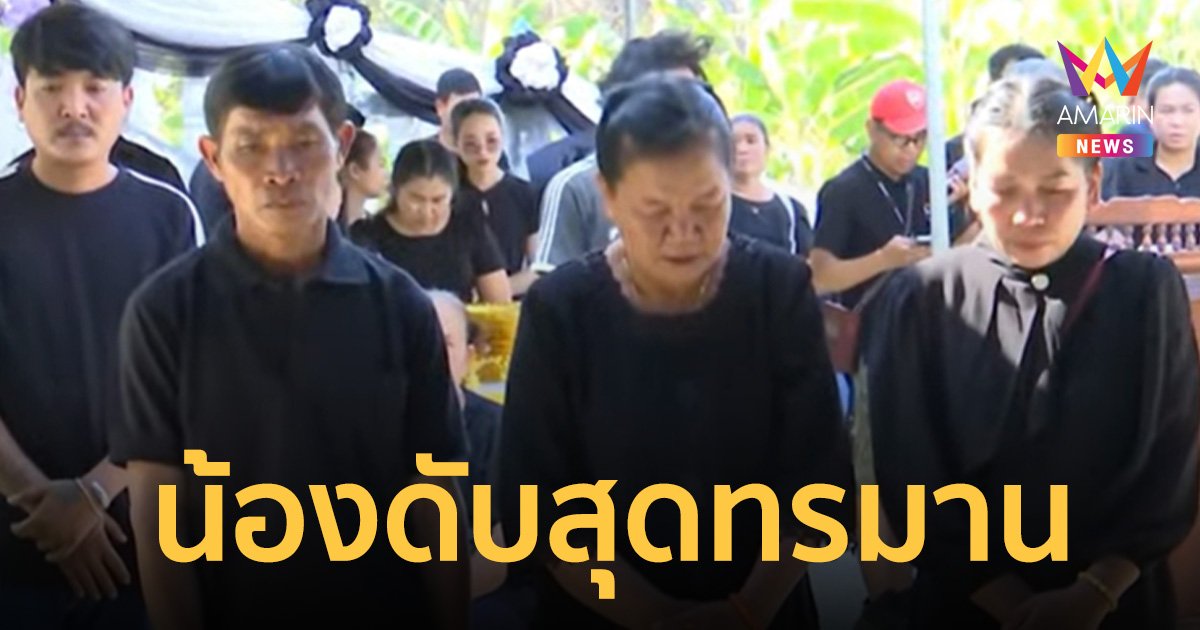 พี่สาวป้าบัวผันช็อก! ผลชันสูตรน้องดับทรมาน