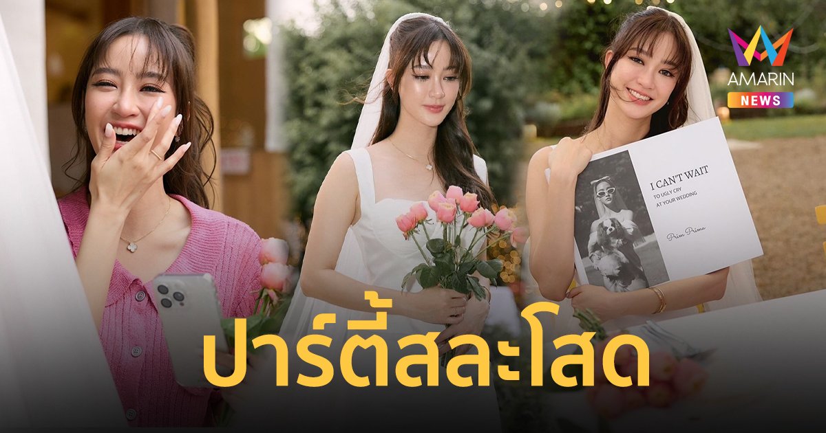 “พริม พริมา” น้ำตาซึม เพื่อนเจ้าสาวเซอร์ไพรส์ จัดปาร์ตี้สละโสดให้ !!