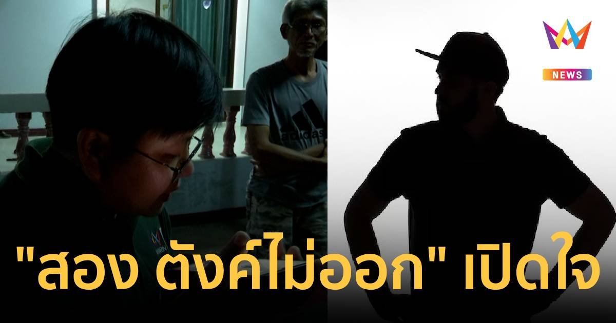 “สอง ตังค์ไม่ออก” เปิดใจที่มาที่ไปของแก๊งตังค์ไม่ออก