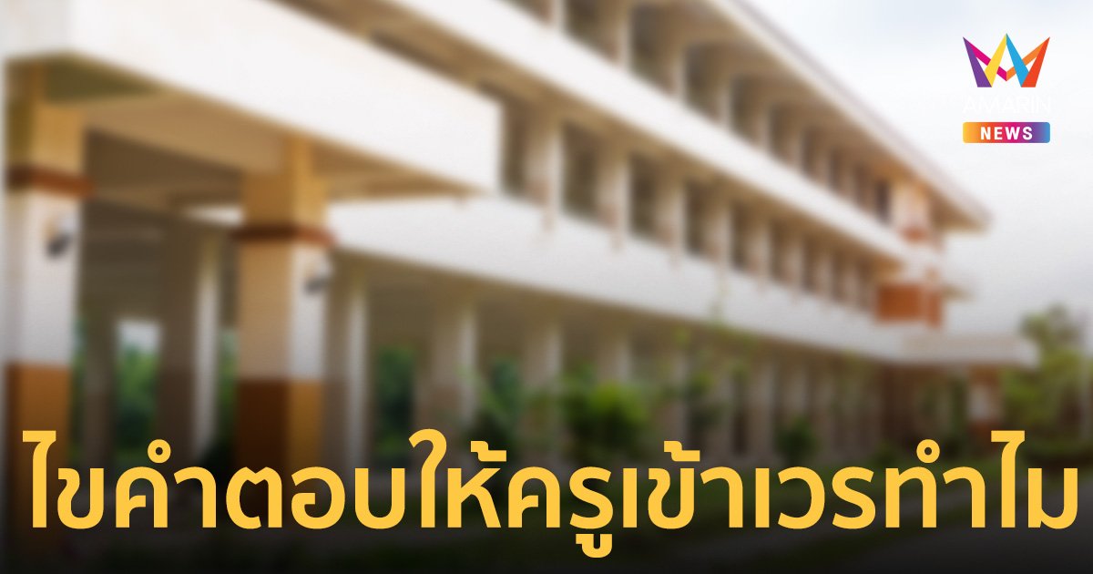 ไขคำตอบให้ครูอยู่เวรทำไม อึ้งประสบการณ์เสี่ยงโจร เฝ้าคอมฯ เครื่องเดียว