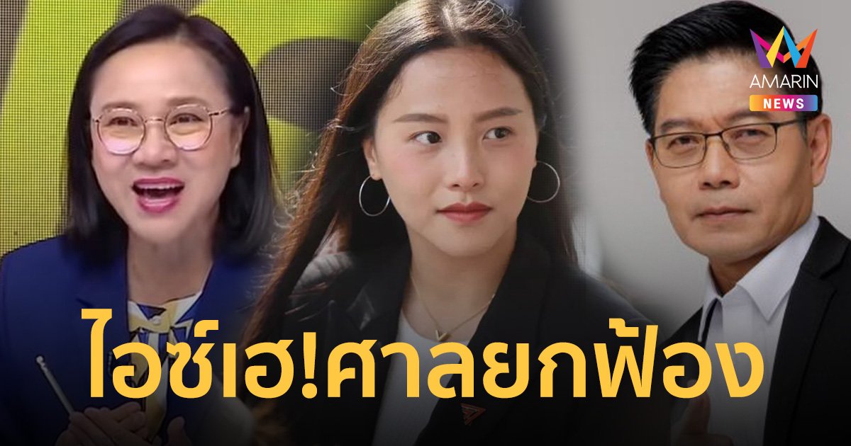 ไอซ์ รักชนก โพสต์บอก ศาลยกฟ้อง คดีหมิ่นประมาท “กนก-เจ๊ปอง” ชี้ติชมสุจริต