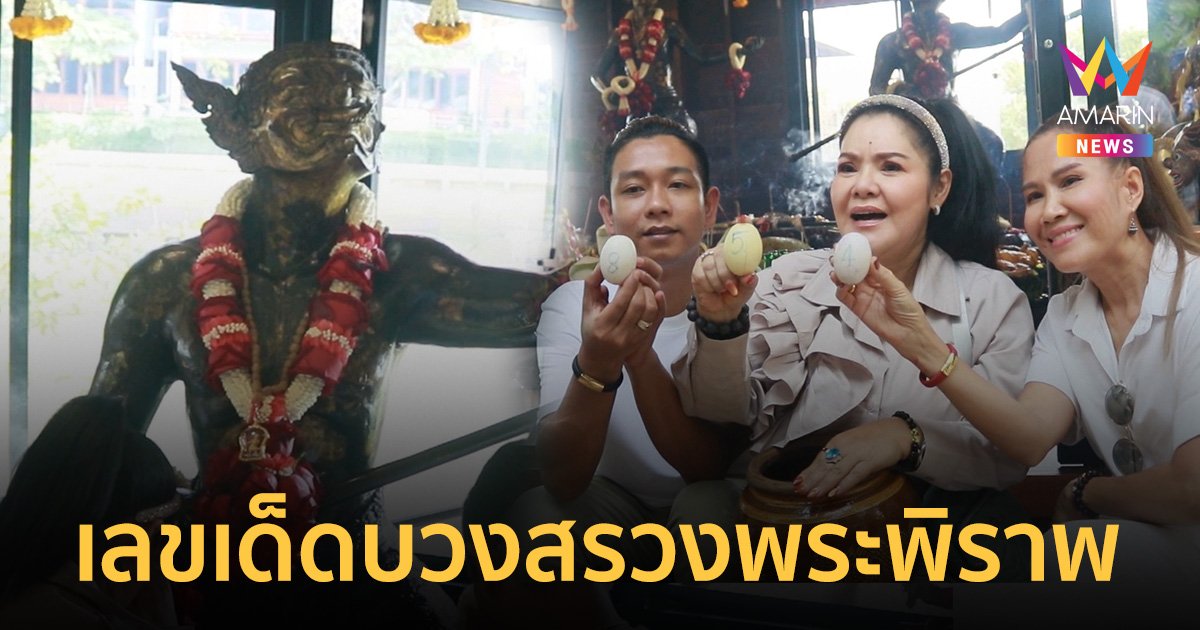 "ฮาย อาภาพร" จุดเลขธูปล้วงไห งานบวงสรวงพระพิราพ วัดแค