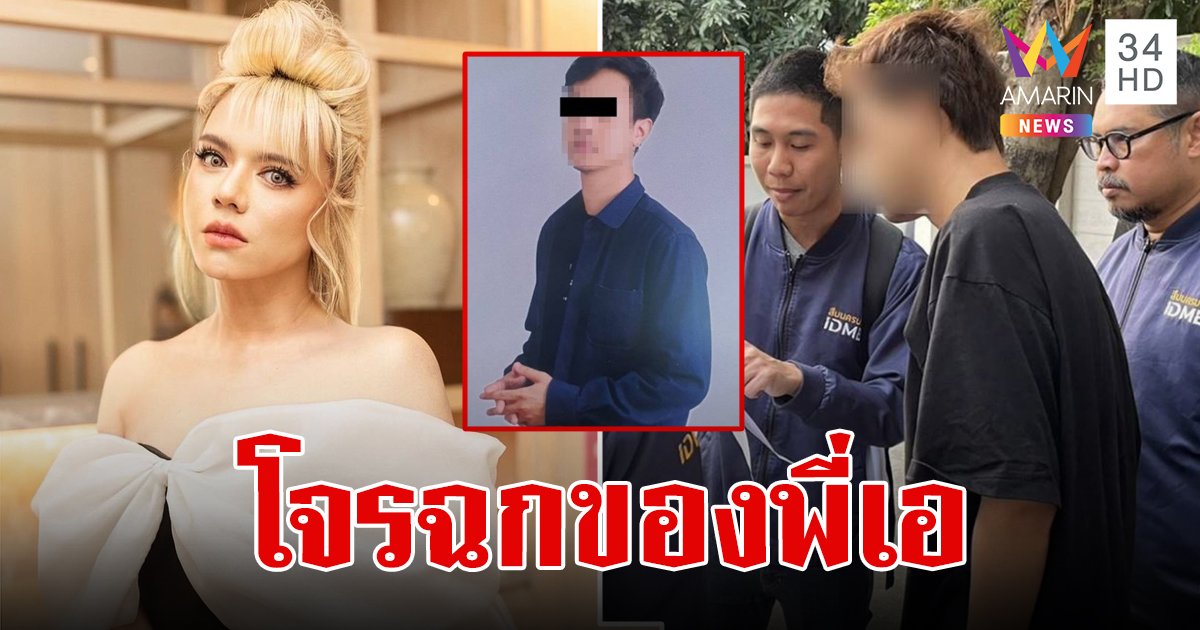 รวบตีนแมวรูปหล่อ ยกเค้าบ้าน "เอ ศุภชัย" กวาดแบรนด์เนมหรูนับล้านไปขายต่อ ใช้หนี้พนันออนไลน์