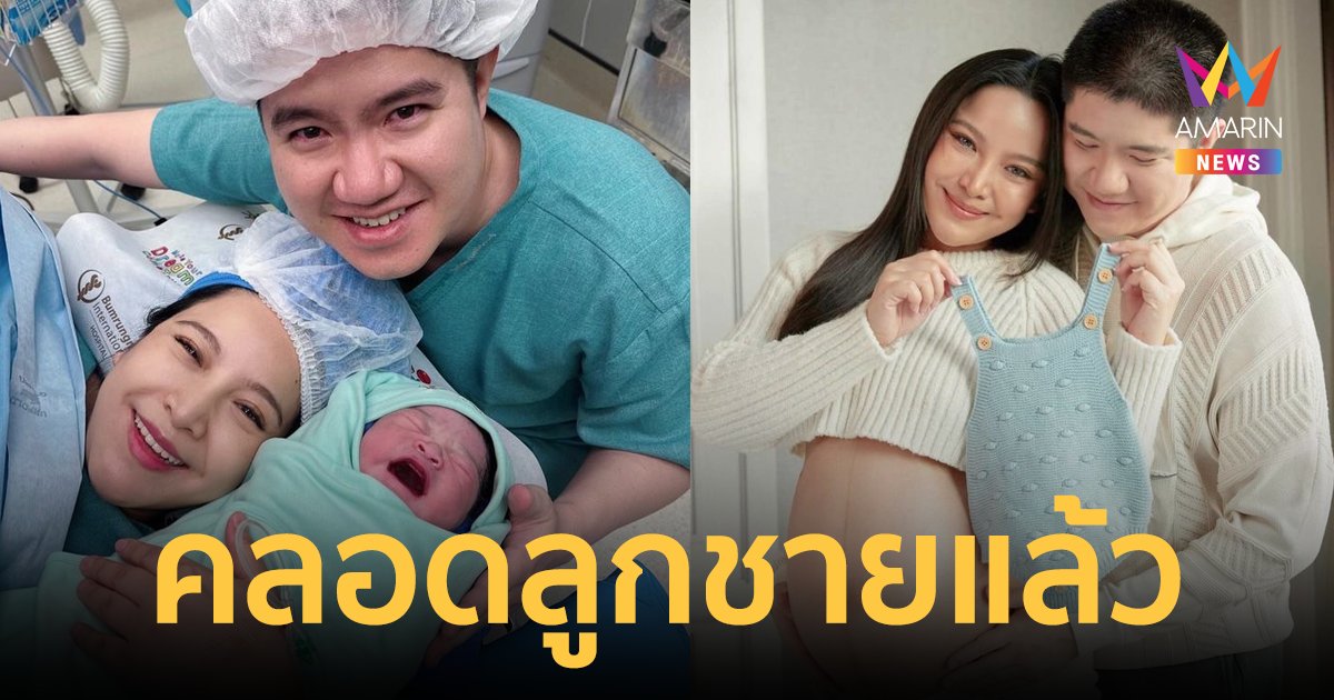 "มะปราง วิรากานต์" คลอดลูกชายคนแรกแล้ว  ตั้งชื่อ "น้องเชน" น่ารักน่าชังมาก