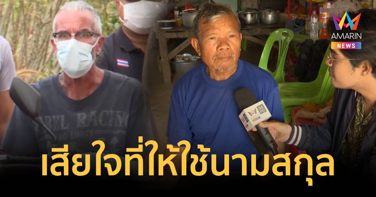 พ่ออรทัย เสียใจให้ โรแลนด์ ใช้นามสกุล แต่กลับฆ่าลูกสาวลงคอ